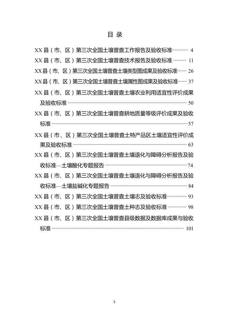 国务院第三次全国土壤普查领导小组办公室《第三次全国土壤普查县级成果编制及验收导引》第3页