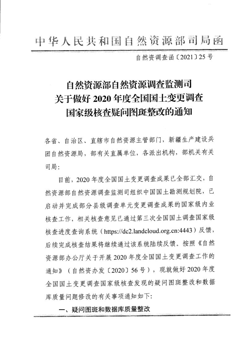自然资源部办公厅《关于做好2020年度全国国土变更调查国家级核查疑问图斑整改的通知》自然资调查函〔2021〕25号第1页