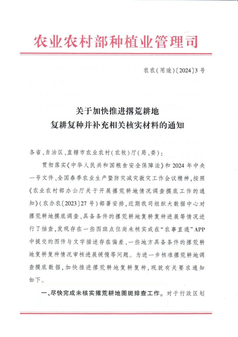 农业农村部《关于加快推进撂荒耕地复耕复种并补充相关核实材料的通知》农农（用途）〔2024〕3号第1页