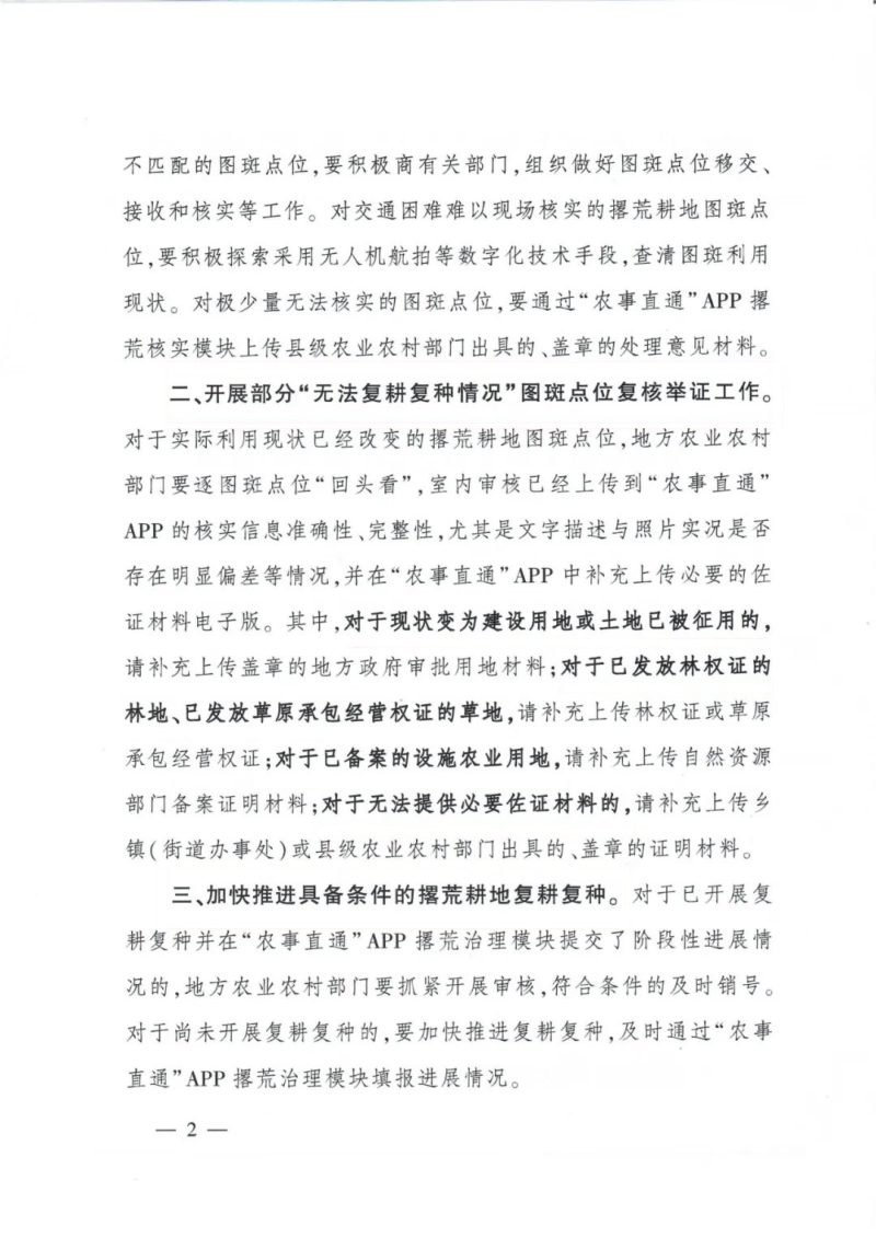 农业农村部《关于加快推进撂荒耕地复耕复种并补充相关核实材料的通知》农农（用途）〔2024〕3号第2页