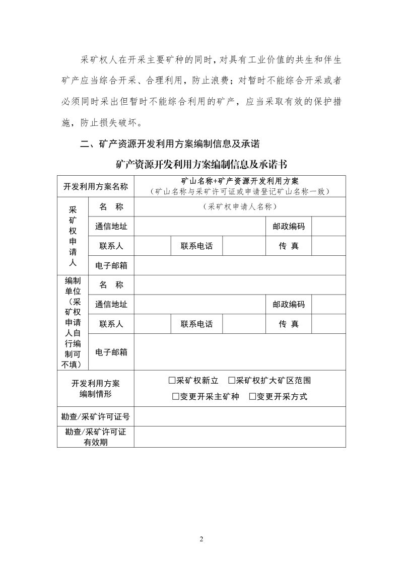 自然资源部办公厅《矿产资源开发利用方案编制指南》自然资办发〔2024〕33号第2页