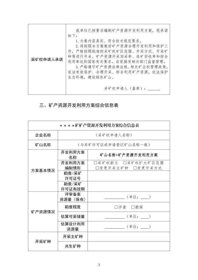 自然资源部办公厅《矿产资源开发利用方案编制指南》自然资办发〔2024〕33号第3页