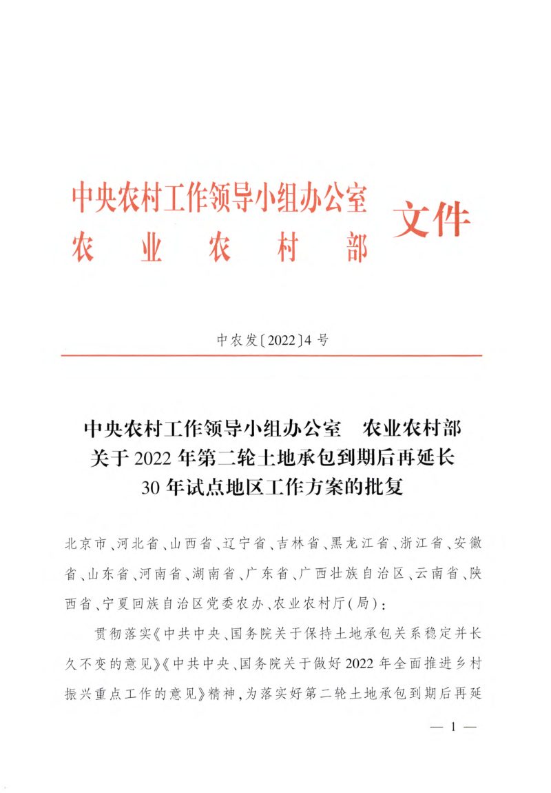 农业农村部《关于2022年第二轮土地承包到期后再延长30年试点地区工作方案的批复》中农发〔2022〕4号第1页