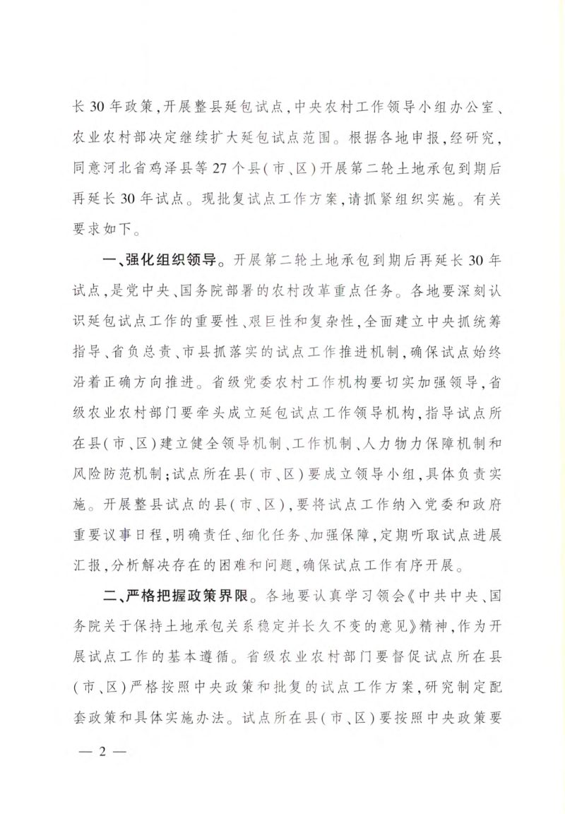 农业农村部《关于2022年第二轮土地承包到期后再延长30年试点地区工作方案的批复》中农发〔2022〕4号第2页