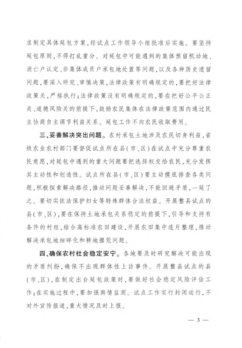 农业农村部《关于2022年第二轮土地承包到期后再延长30年试点地区工作方案的批复》中农发〔2022〕4号第3页