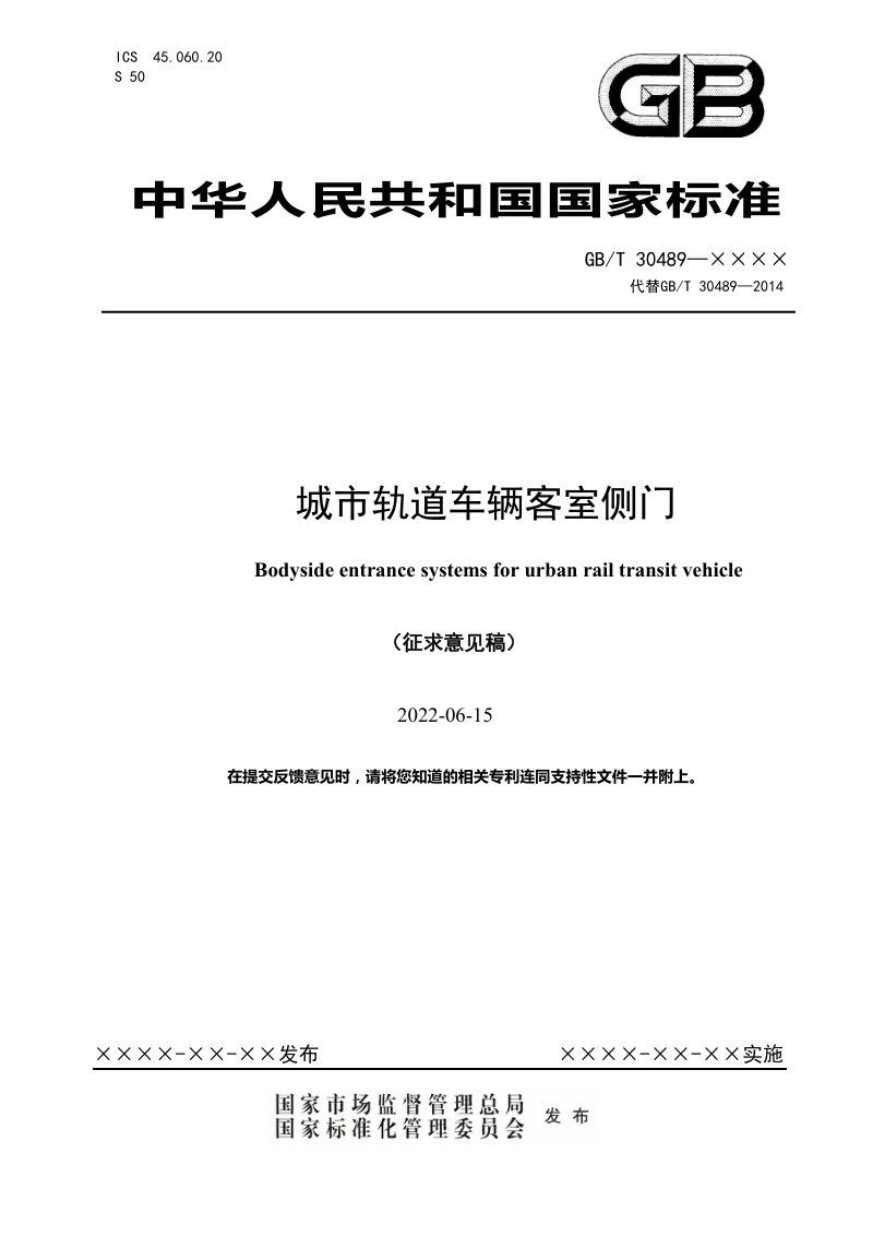 《城市轨道车辆客室侧门》（征求意见稿）第1页