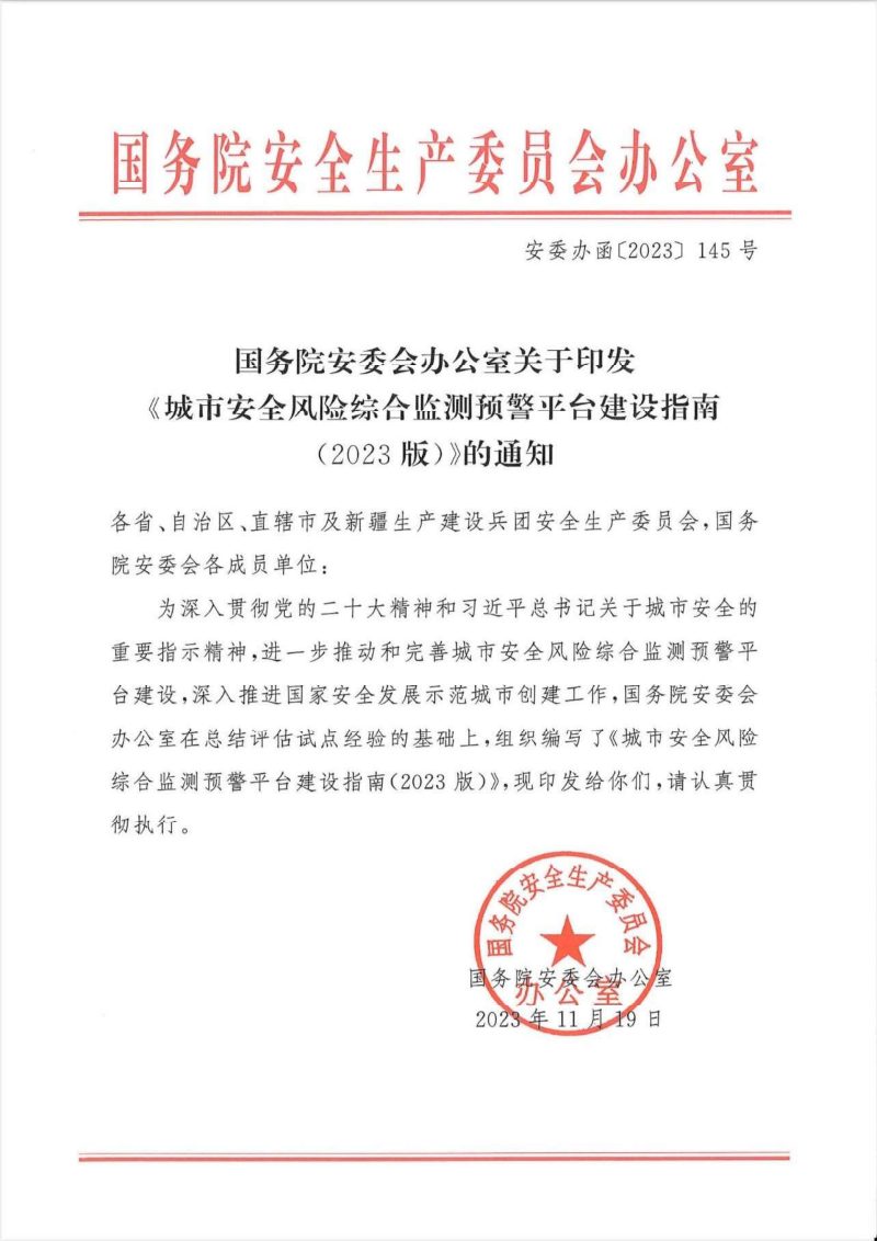 国务院《城市安全风险综合监测预警平台建设指南（2023版）》安委办函〔2023〕145号第1页