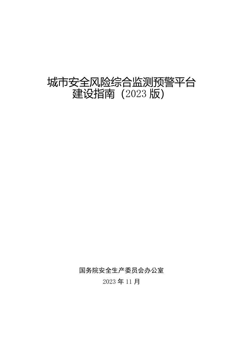 国务院《城市安全风险综合监测预警平台建设指南（2023版）》安委办函〔2023〕145号第2页