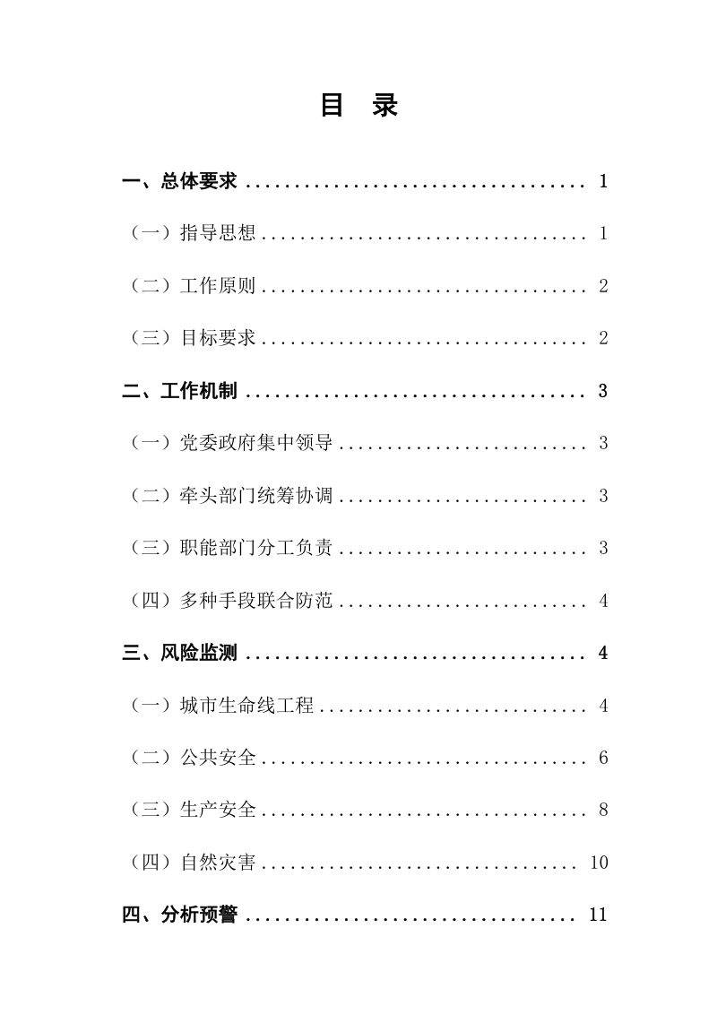 国务院《城市安全风险综合监测预警平台建设指南（2023版）》安委办函〔2023〕145号第3页