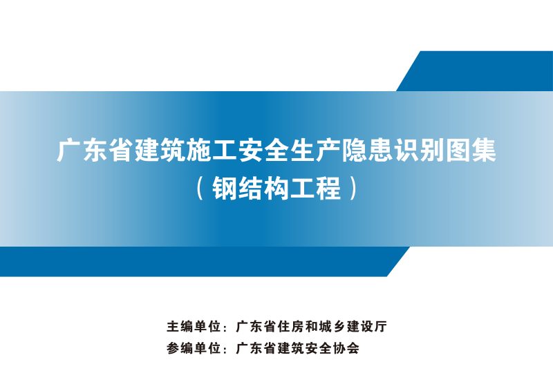 广东省建筑施工安全生产隐患识别图集（钢结构工程）第1页
