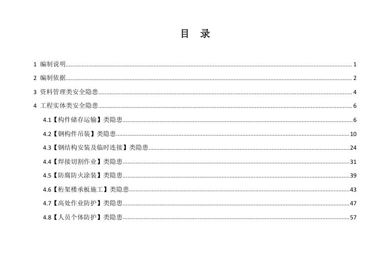 广东省建筑施工安全生产隐患识别图集（钢结构工程）第2页