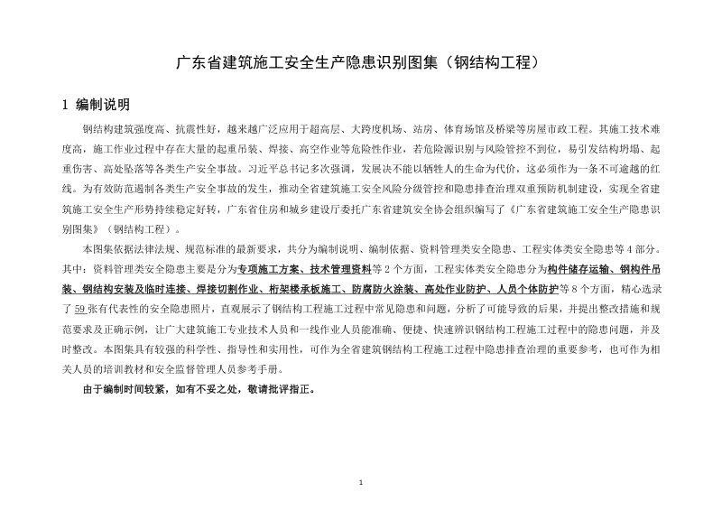 广东省建筑施工安全生产隐患识别图集（钢结构工程）第3页