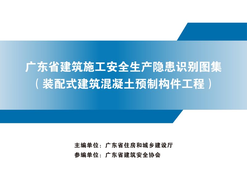 广东省建筑施工安全生产隐患识别图集（装配式建筑混凝土预制构件工程）第1页