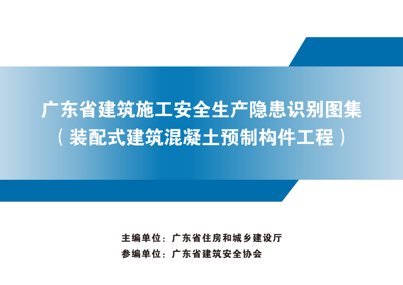 广东省建筑施工安全生产隐患识别图集（装配式建筑混凝土预制构件工程）第1页