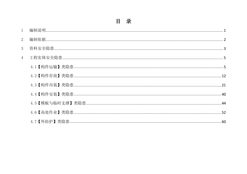 广东省建筑施工安全生产隐患识别图集（装配式建筑混凝土预制构件工程）第2页
