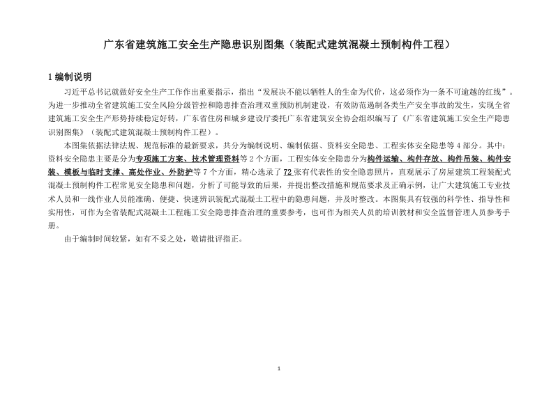 广东省建筑施工安全生产隐患识别图集（装配式建筑混凝土预制构件工程）第3页