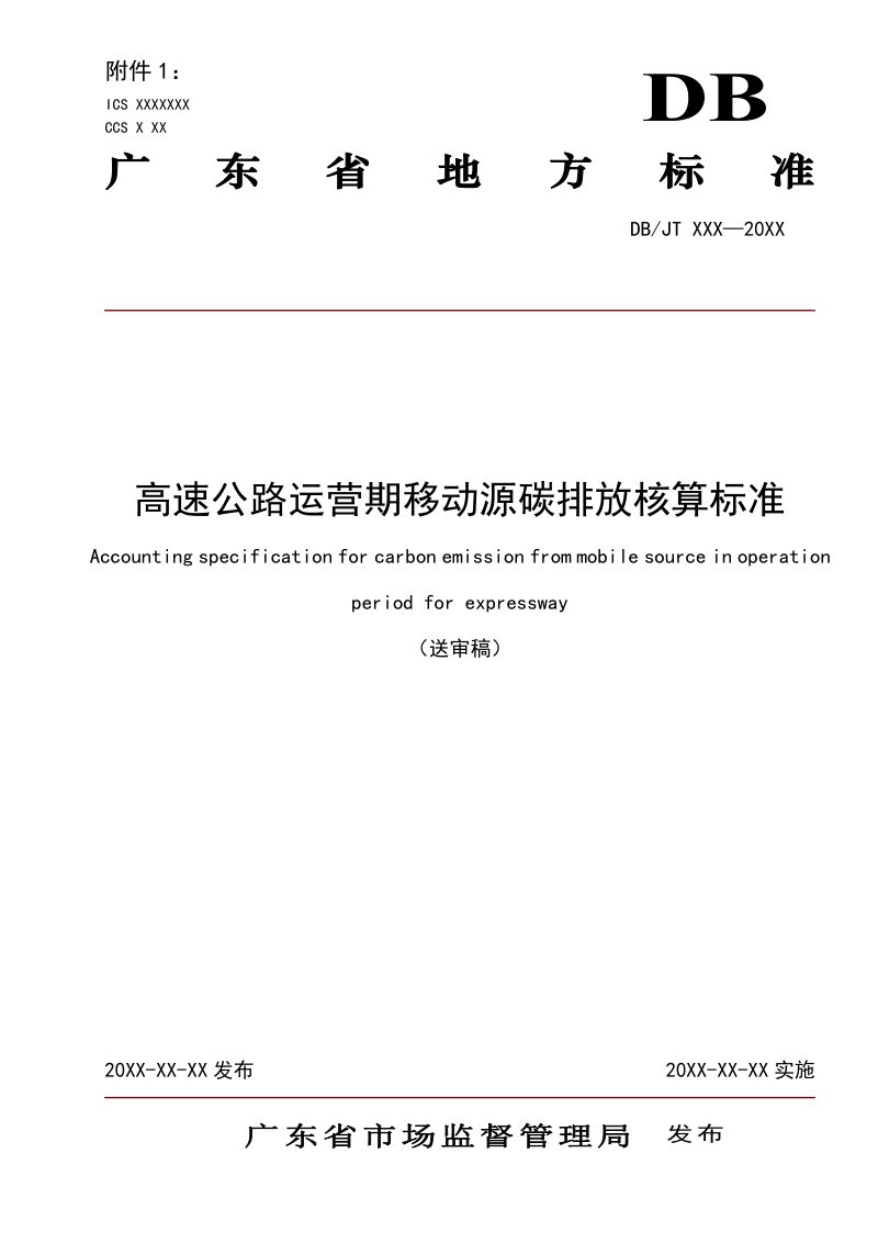 广东省《高速公路运营期移动源碳排放核算标准》（送审稿）第1页