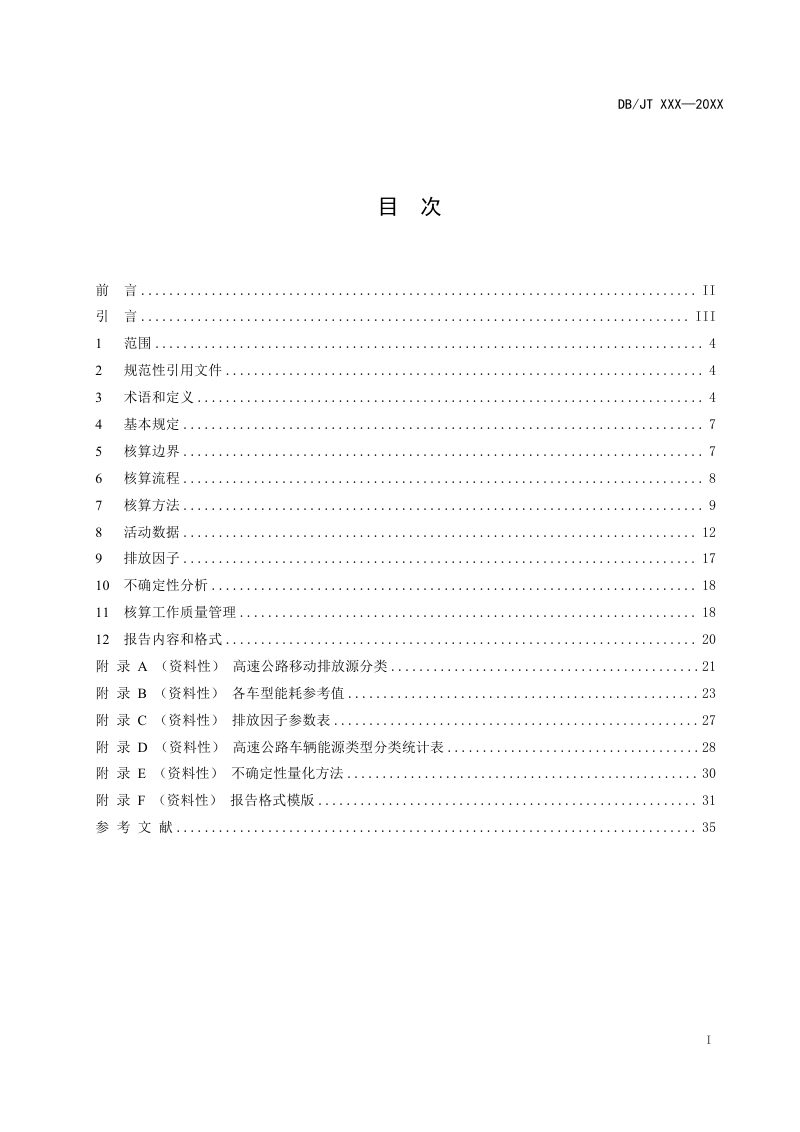 广东省《高速公路运营期移动源碳排放核算标准》（送审稿）第3页