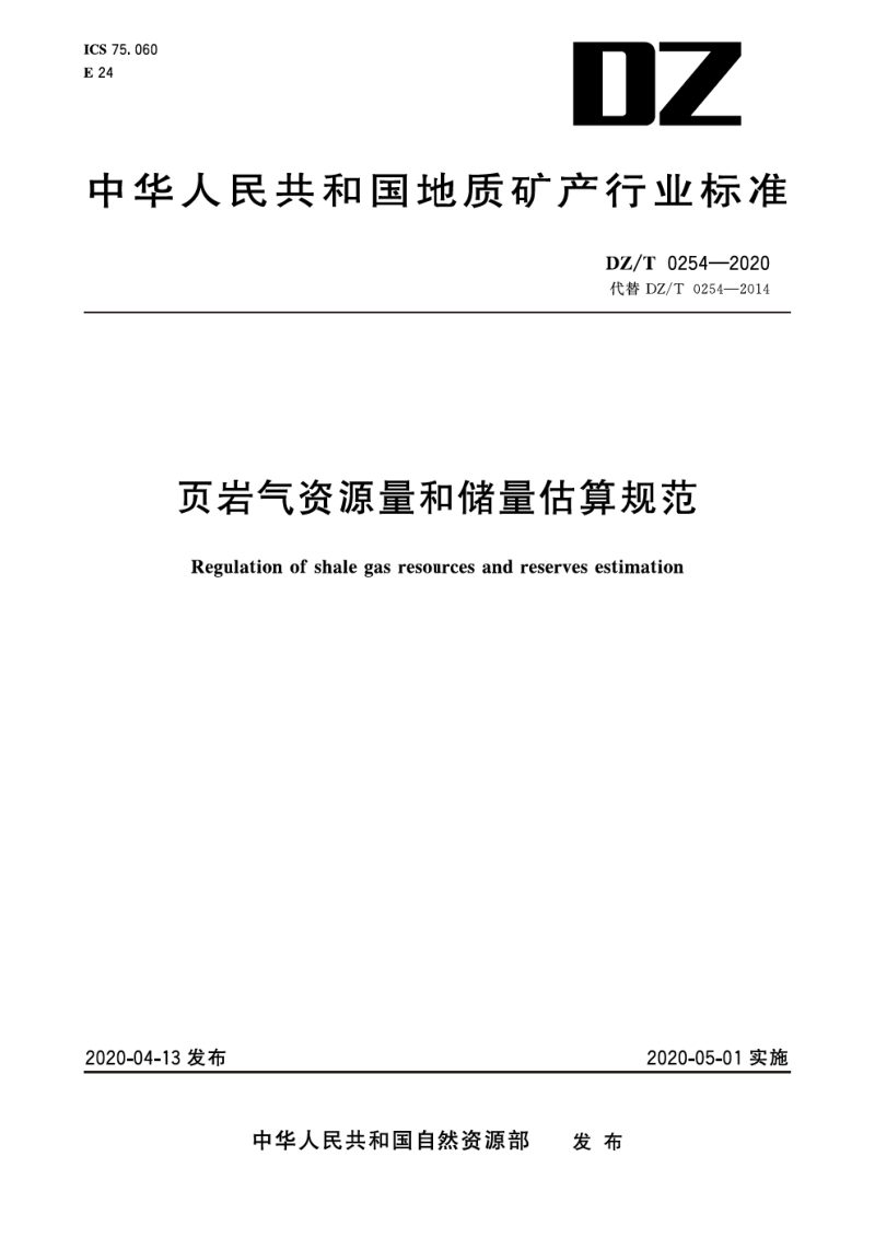 《页岩气资源量和储量估算规范》DZ/T 0254-2020第1页