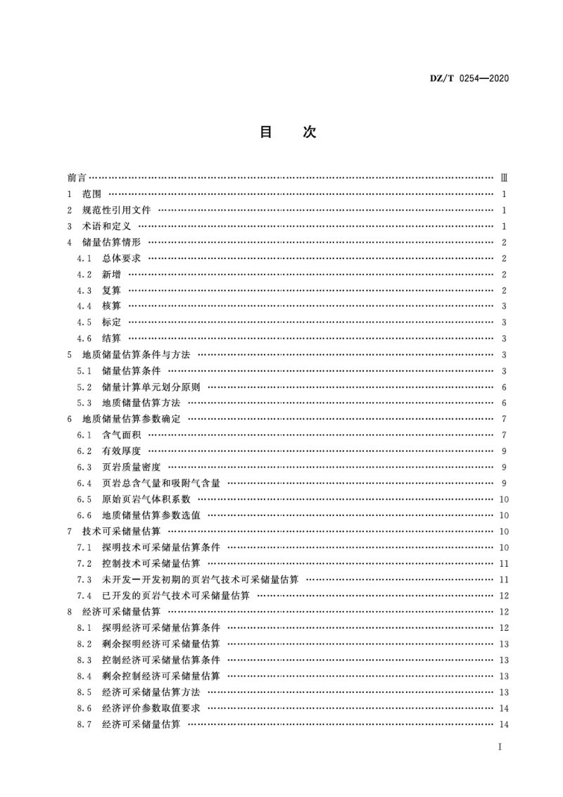 《页岩气资源量和储量估算规范》DZ/T 0254-2020第2页