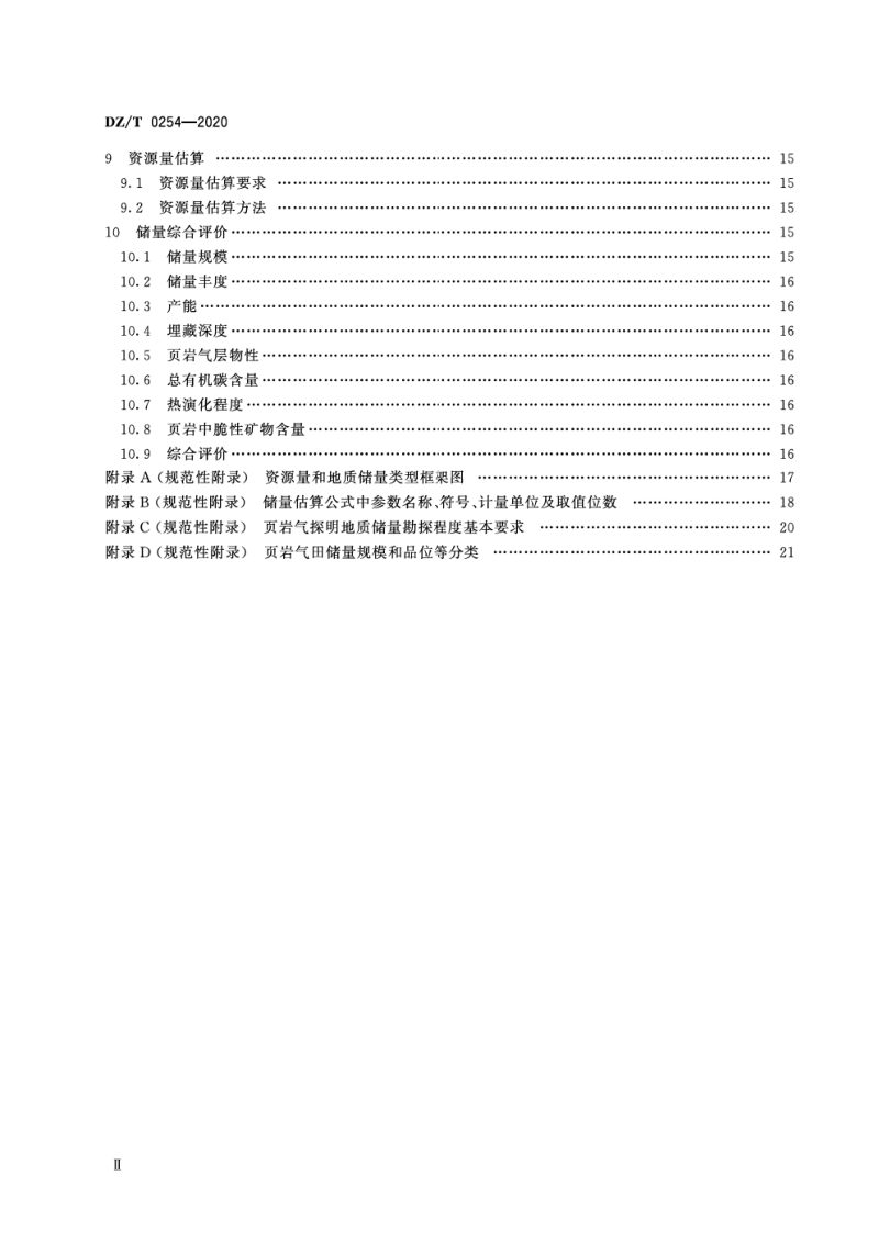 《页岩气资源量和储量估算规范》DZ/T 0254-2020第3页