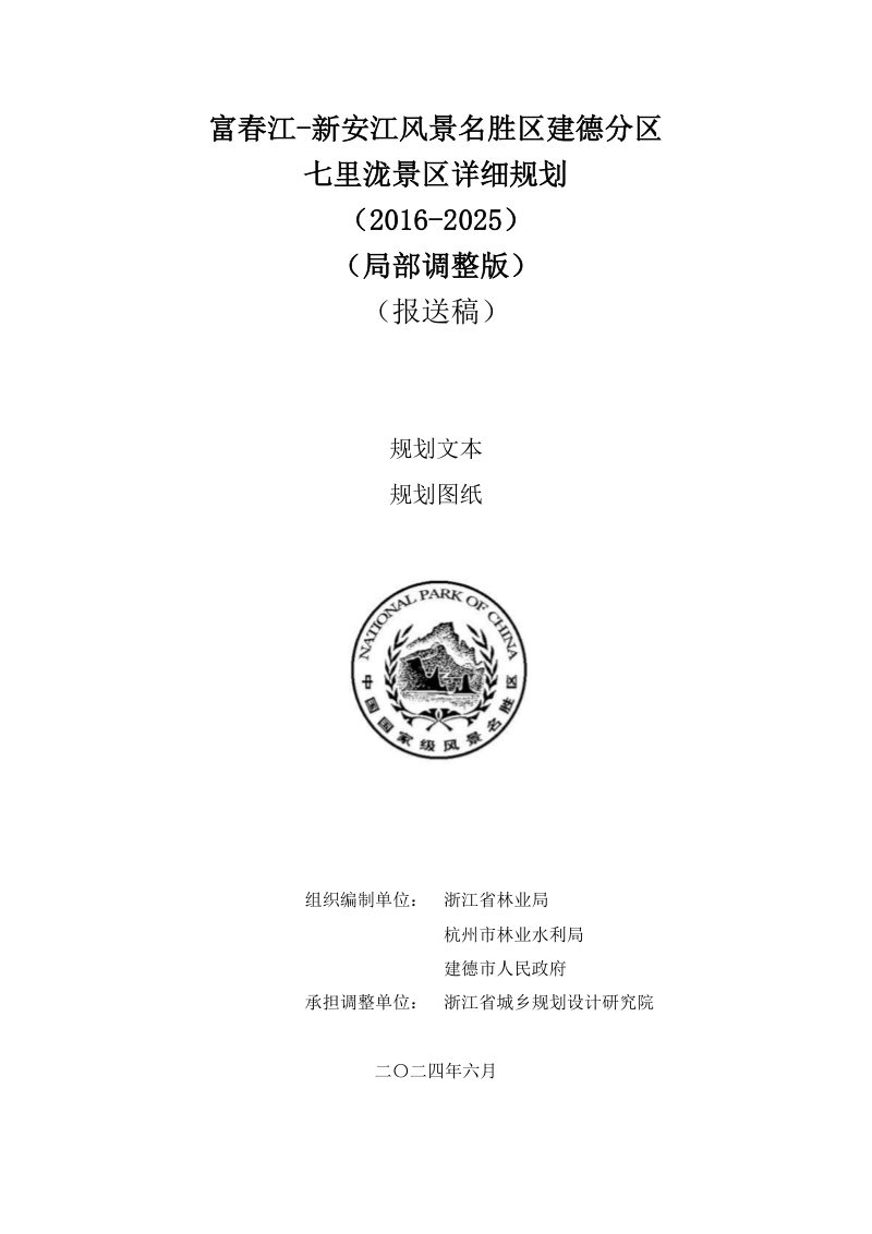 富春江—新安江风景名胜区建德分区七里泷景区详细规划第1页