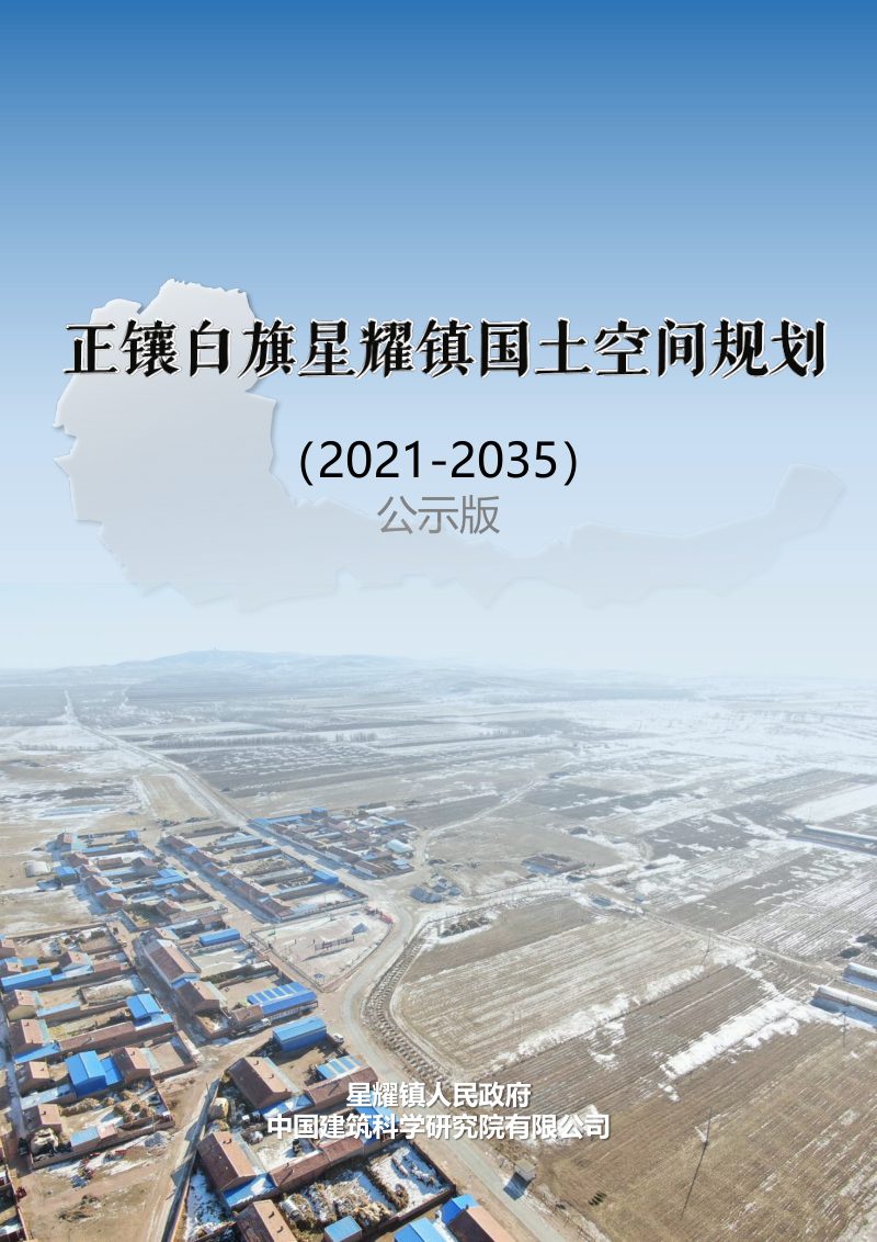 正镶白旗星耀镇国土空间规划（2021-2035年）第1页