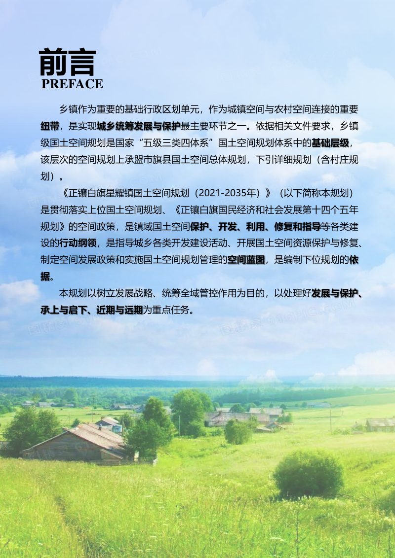正镶白旗星耀镇国土空间规划（2021-2035年）第2页