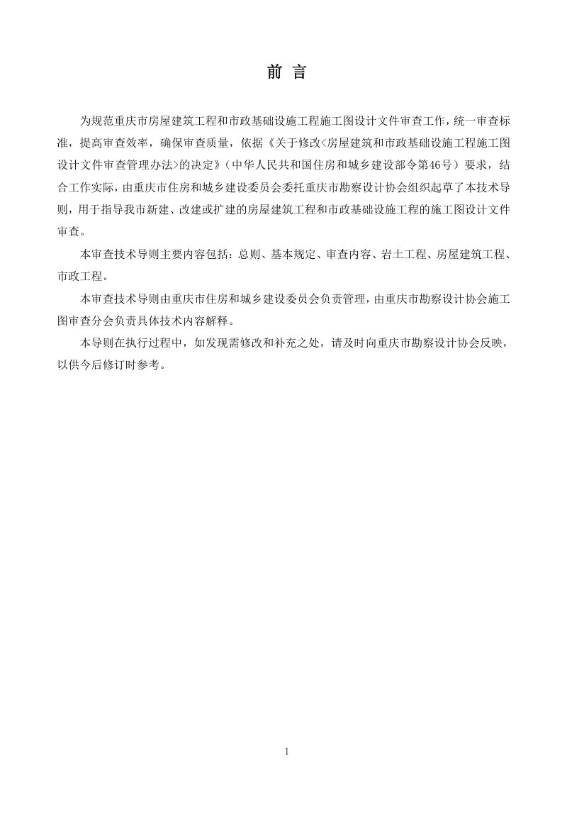 重庆市房屋建筑与市政基础设施工程勘察设计审查技术导则第2页