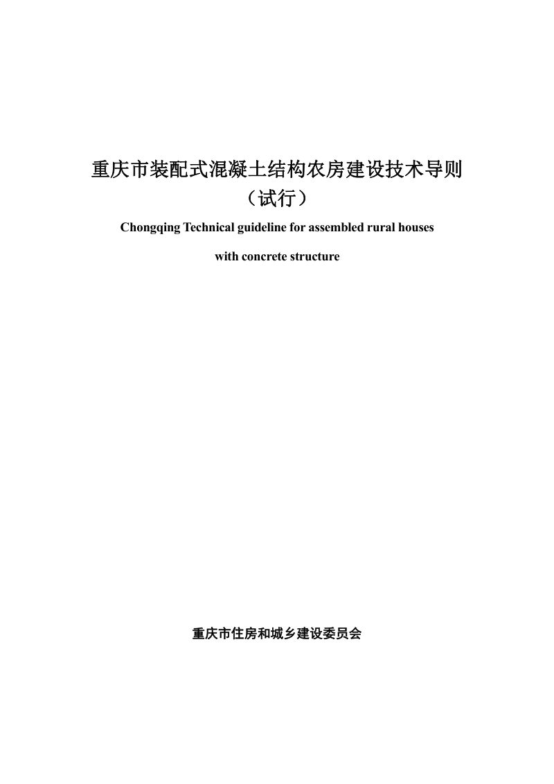重庆市装配式混凝土结构农房建设技术导则（试行）第1页