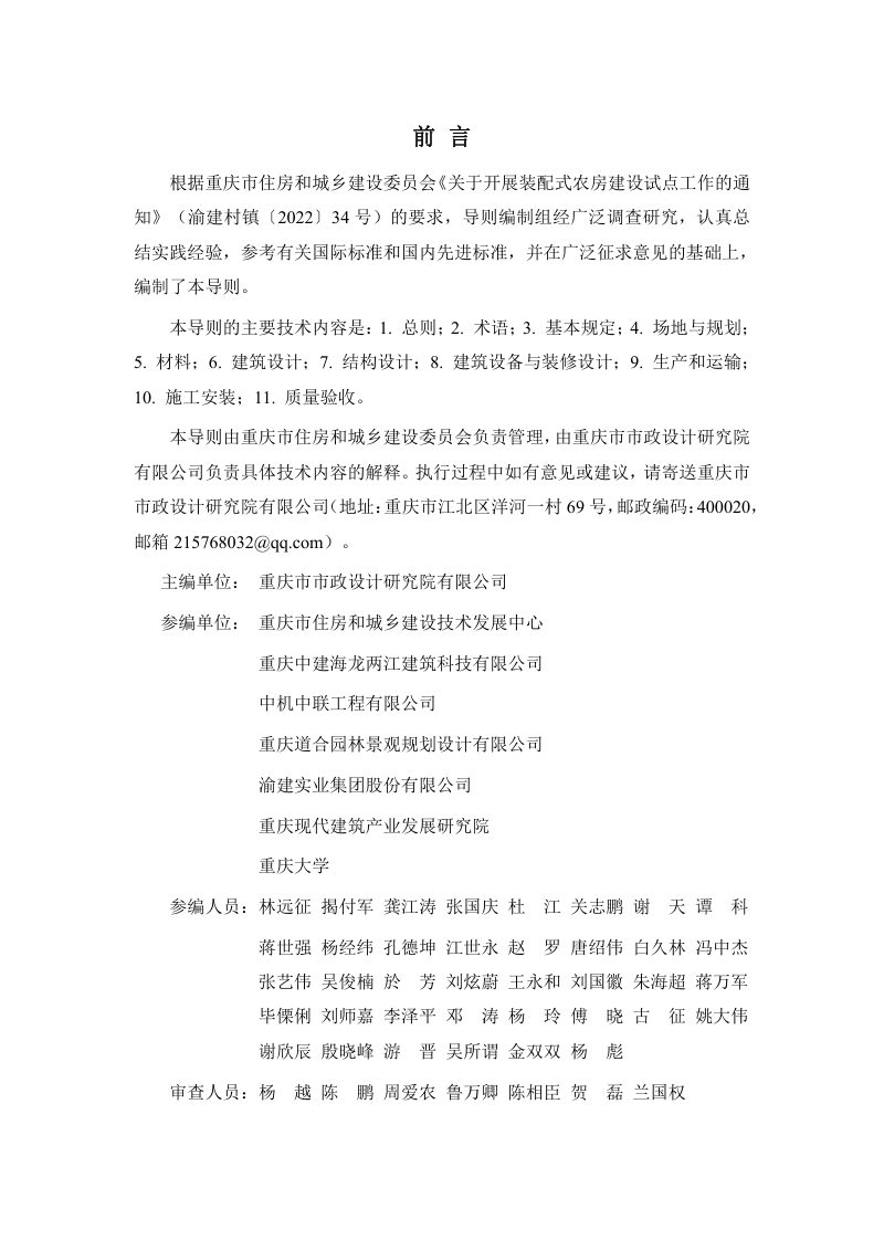 重庆市装配式混凝土结构农房建设技术导则（试行）第2页