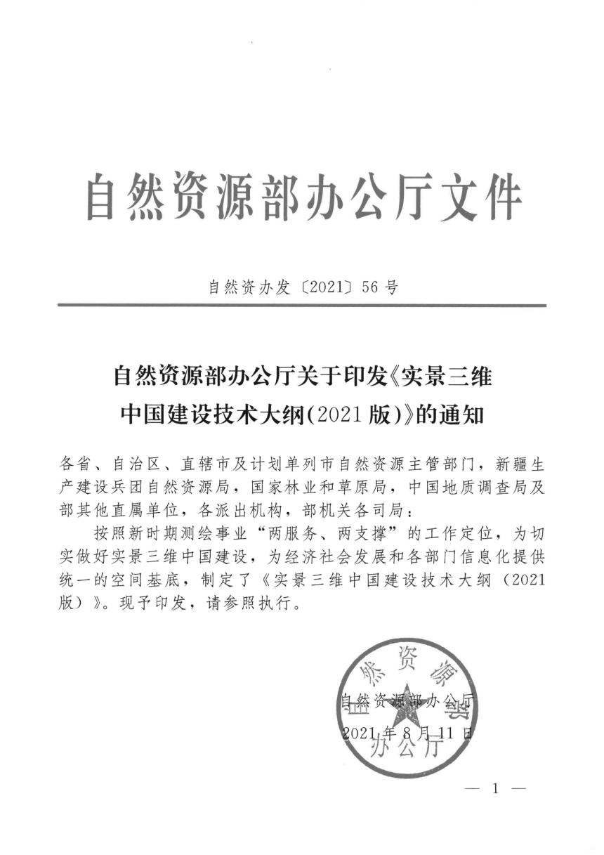 自然资源部《实景三维中国建设技术大纲》（2021版）-1