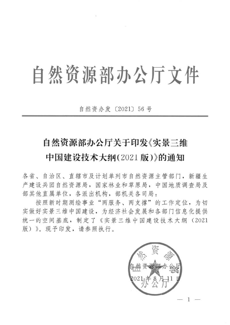 自然资源部《实景三维中国建设技术大纲》（2021版）第1页