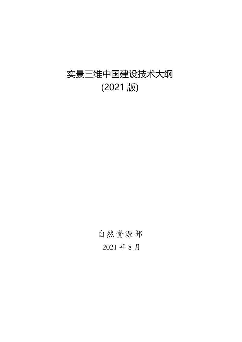 自然资源部《实景三维中国建设技术大纲》（2021版）第2页
