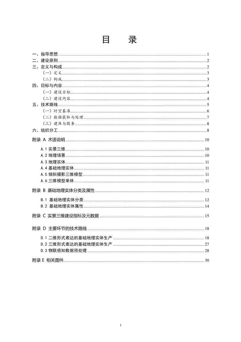 自然资源部《实景三维中国建设技术大纲》（2021版）第3页
