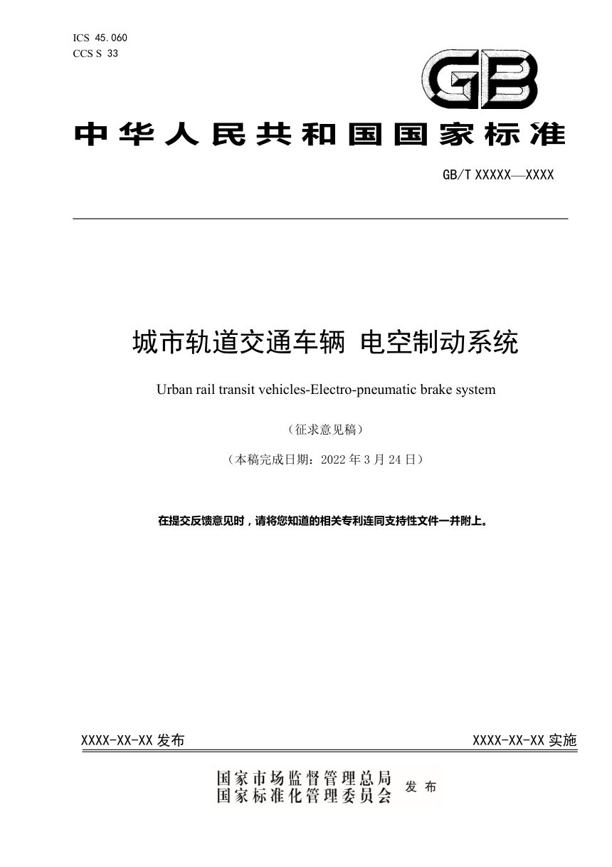 《城市轨道交通车辆 电空制动系统》（征求意见稿）第1页