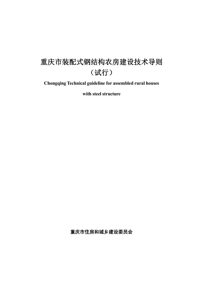 重庆市装配式钢结构农房建设技术导则（试行）第1页