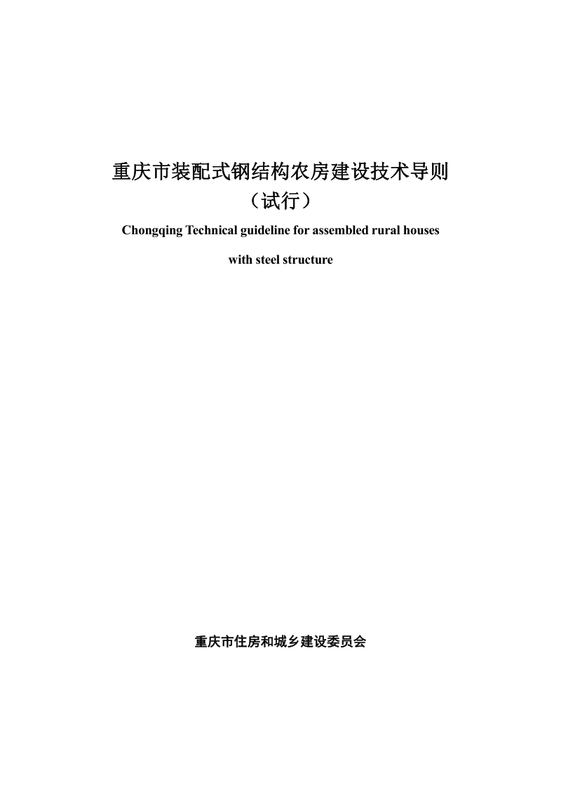 重庆市装配式钢结构农房建设技术导则（试行）第1页