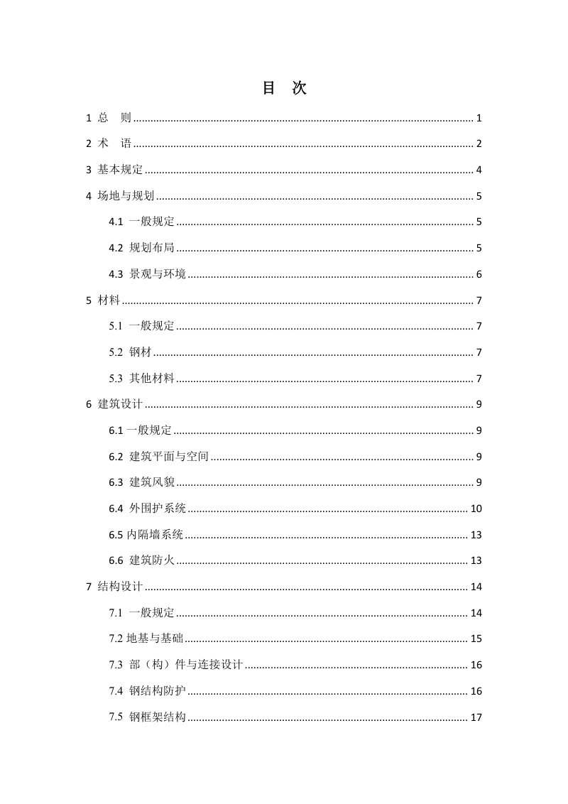 重庆市装配式钢结构农房建设技术导则（试行）第3页