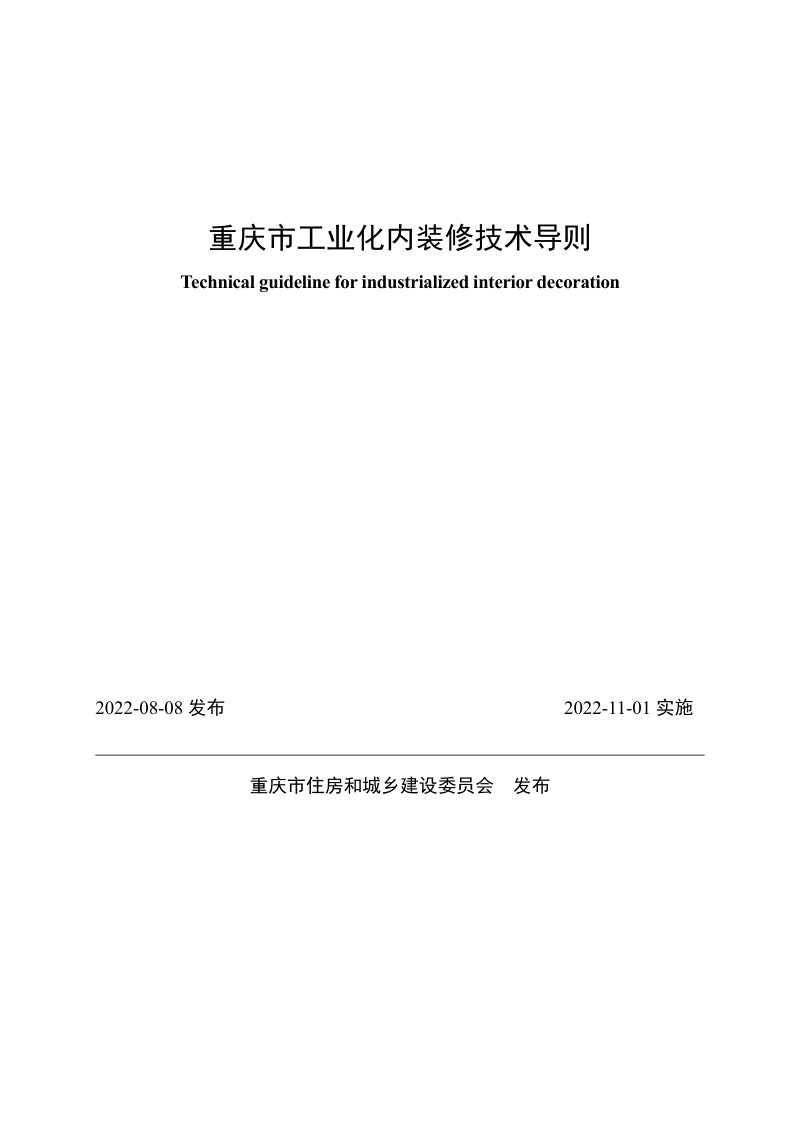 重庆市工业化内装修技术导则第1页