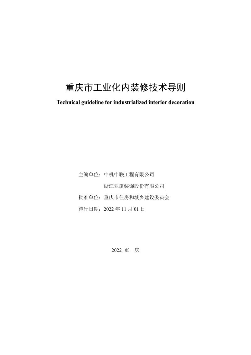 重庆市工业化内装修技术导则第2页