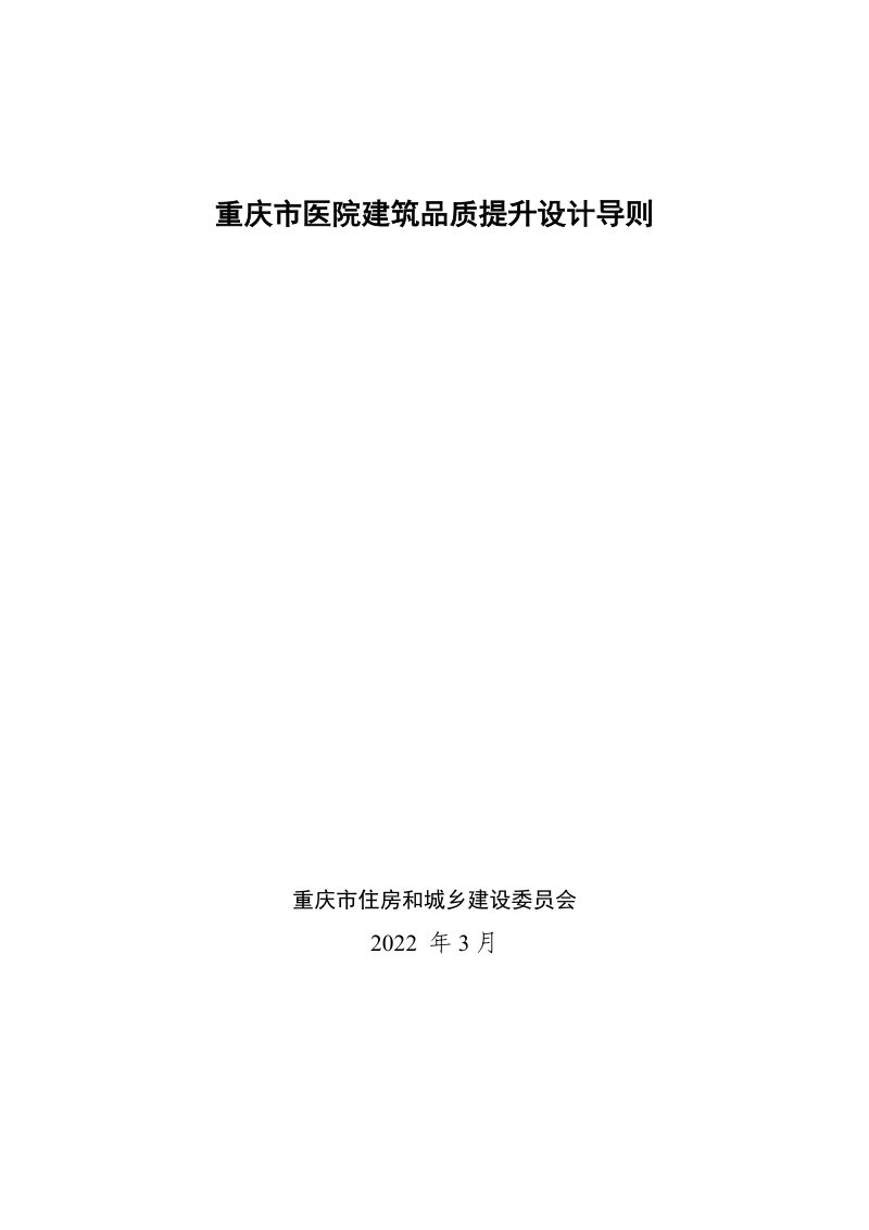 重庆市医院建筑品质提升设计导则第1页