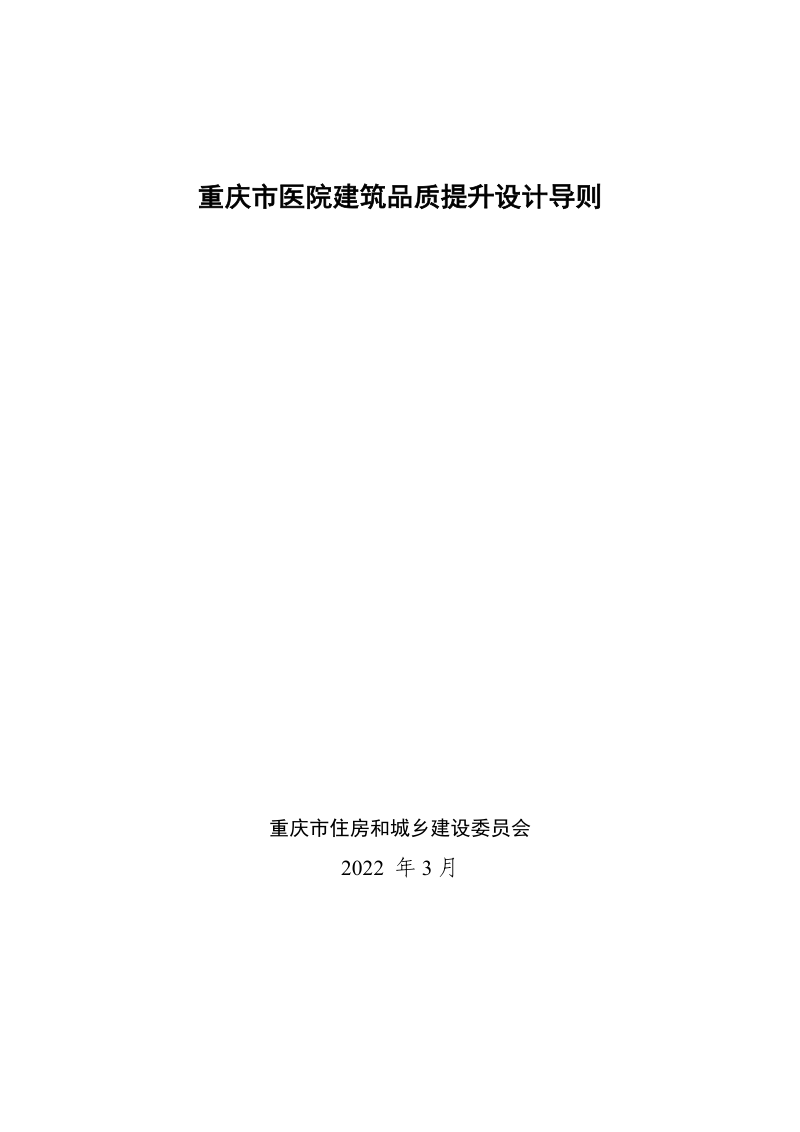 重庆市医院建筑品质提升设计导则第1页