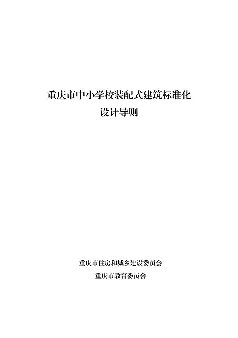 重庆市中小学校装配式建筑标准化设计导则第1页