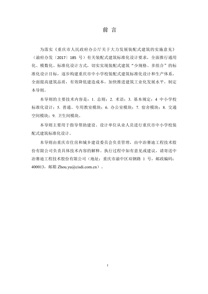 重庆市中小学校装配式建筑标准化设计导则第2页