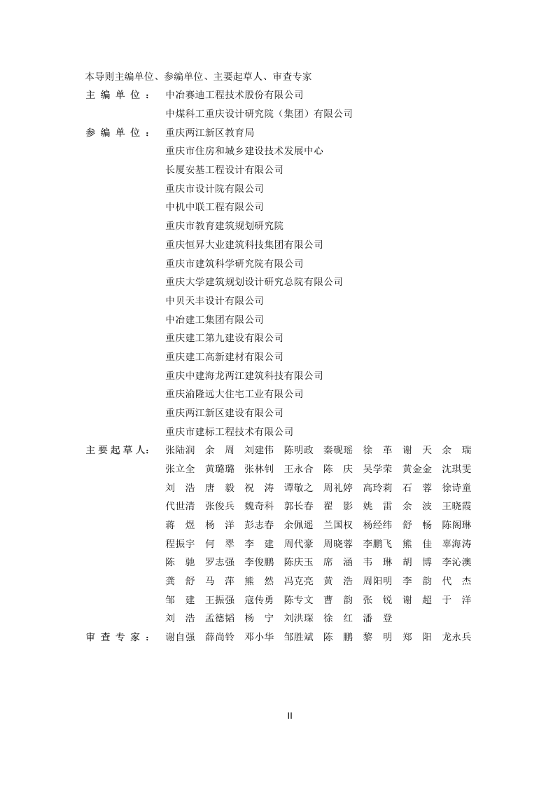 重庆市中小学校装配式建筑标准化设计导则第3页