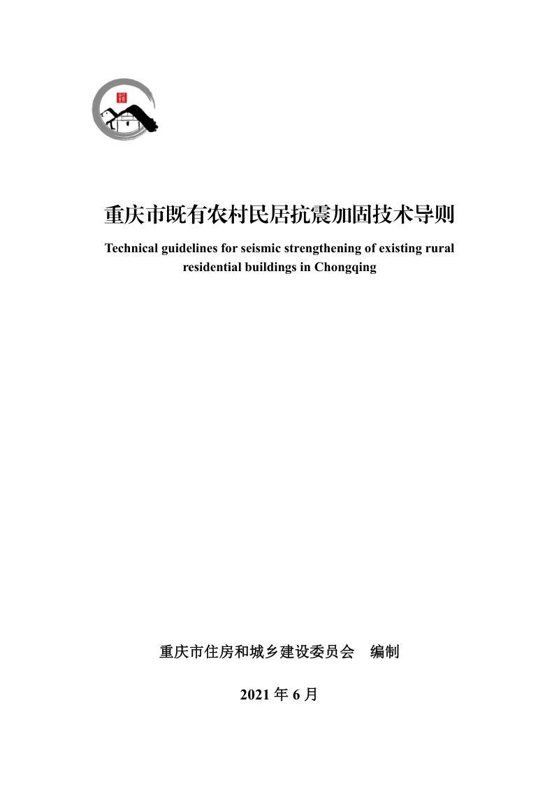 重庆市既有农村民居抗震加固技术导则（试行）第1页