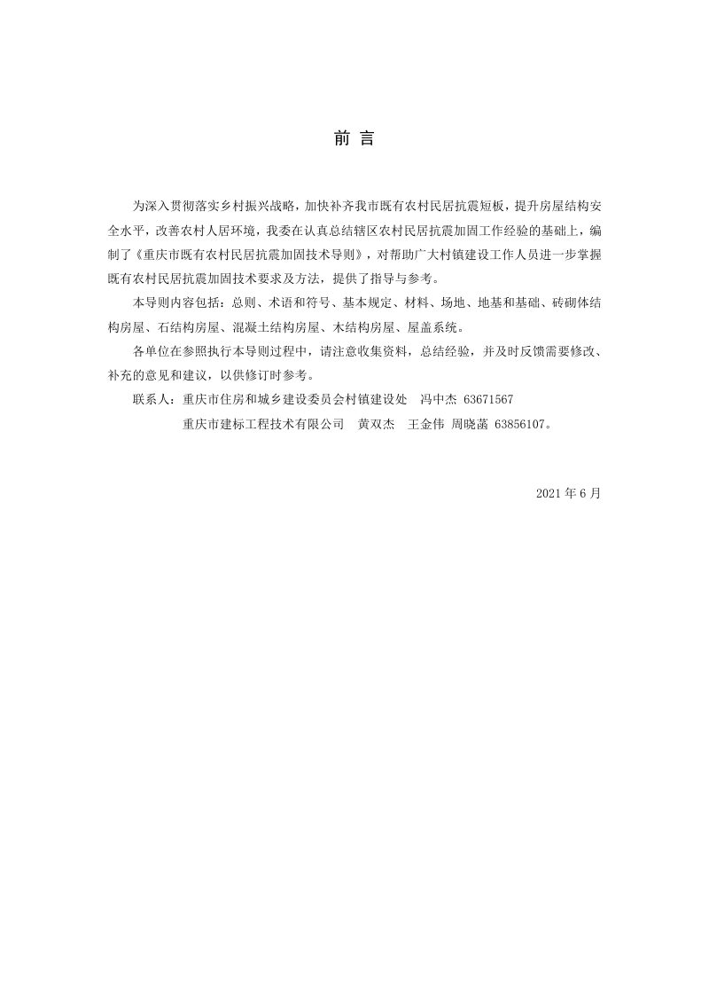 重庆市既有农村民居抗震加固技术导则（试行）第2页