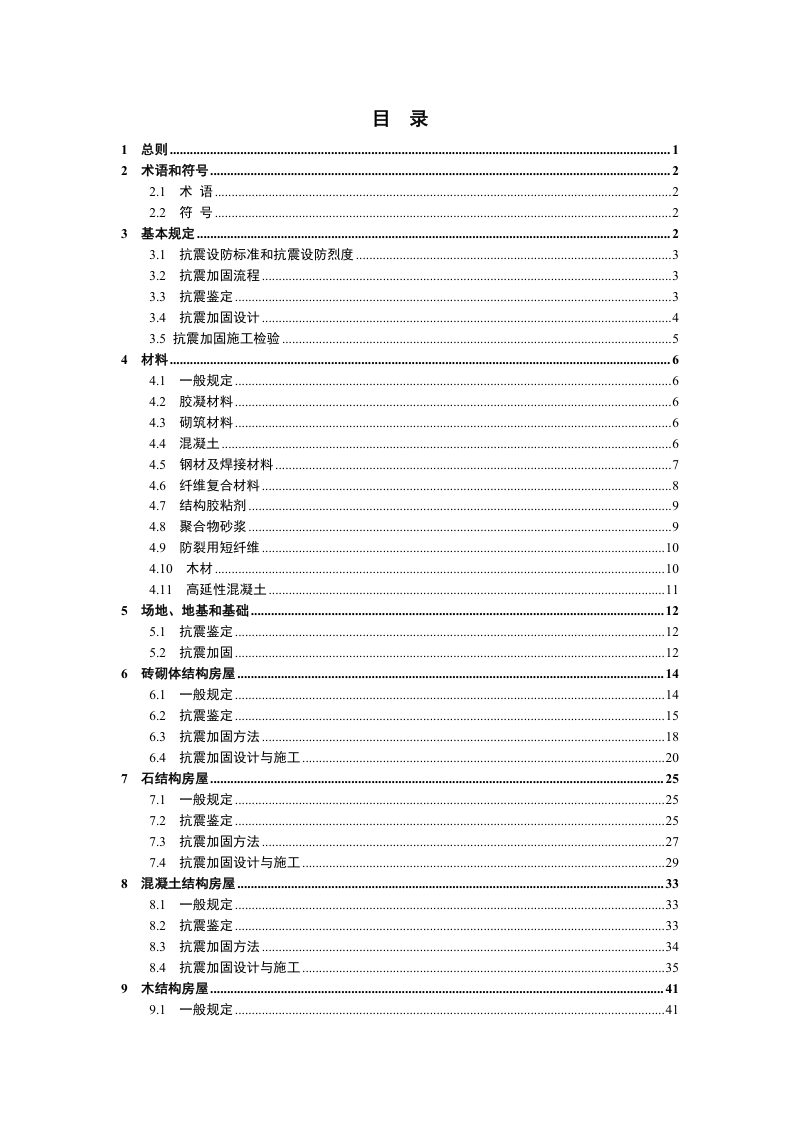 重庆市既有农村民居抗震加固技术导则（试行）第3页