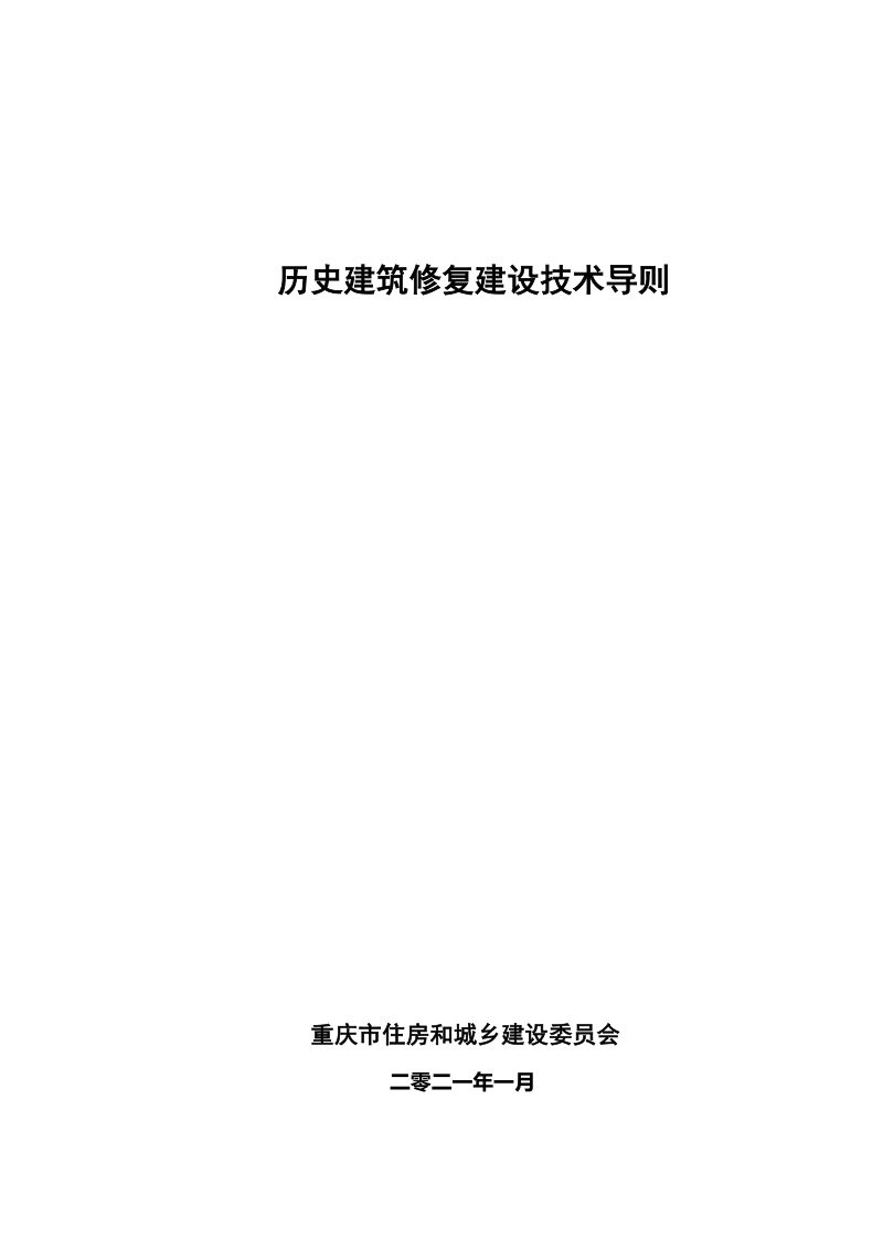 重庆市历史建筑修复建设技术导则第1页
